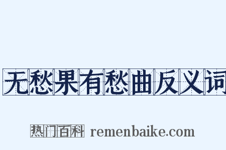 无愁果有愁曲反义词是什么意思的图片